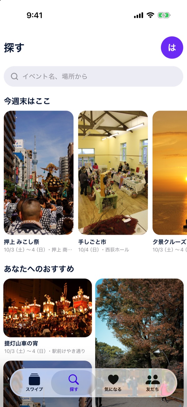 探すの画面。検索欄の下に「今週末はここ」と「あなたへのおすすめ」が並ぶ