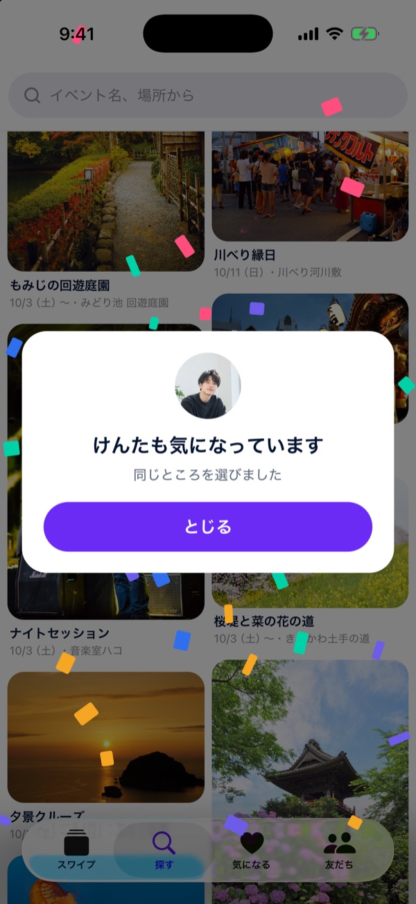 同じところを選んだときの画面。相手の顔と「けんたも気になっています」が出て、紙吹雪が舞う