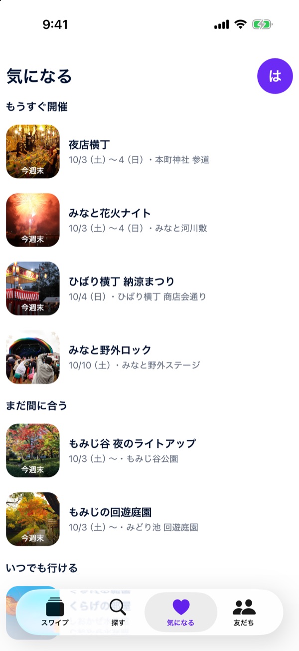 気になるの画面。「もうすぐ開催」「まだ間に合う」「いつでも行ける」に分かれて並ぶ